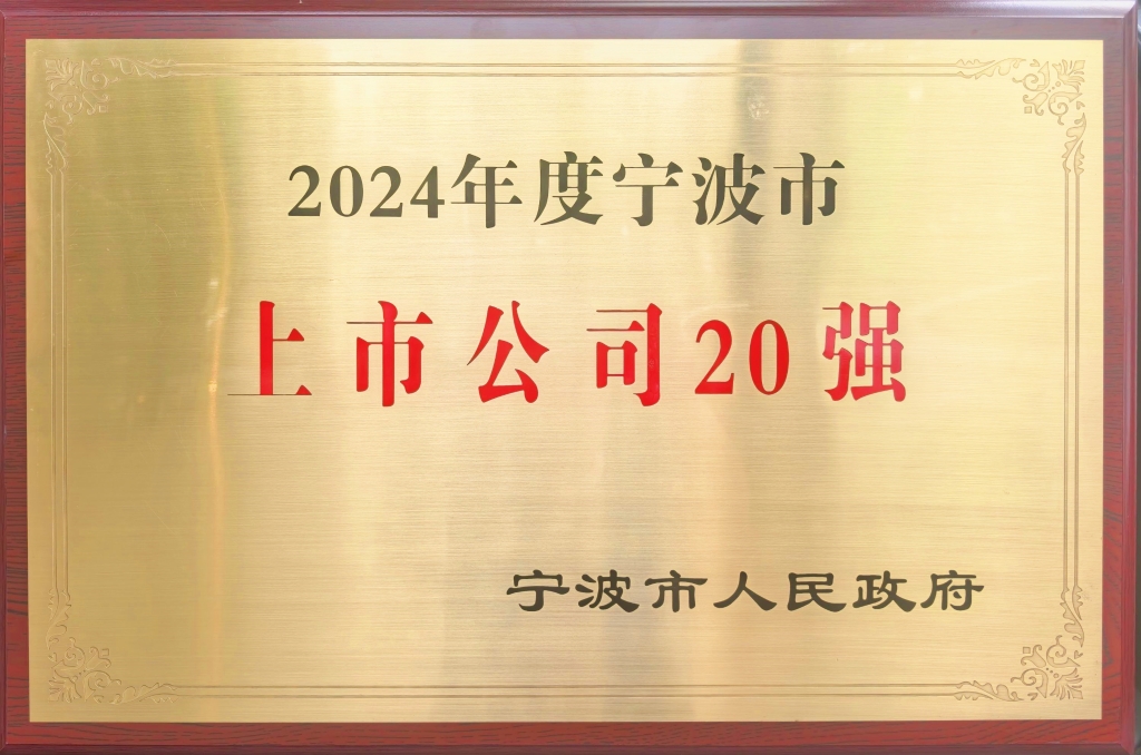 mg不朽情缘股份荣登“2024宁波上市公司20强”榜单